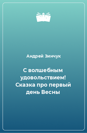 Книга С волшебным удовольствием! Сказка про первый день Весны