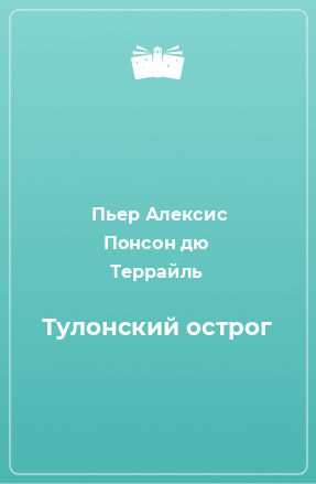 Книга Тулонский острог