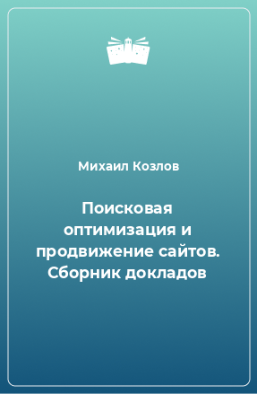 Книга Поисковая оптимизация и продвижение сайтов. Сборник докладов