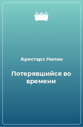 Книга Потерявшийся во времени