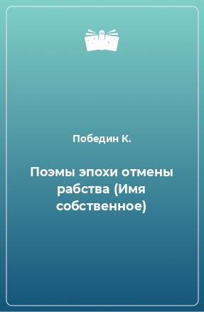 Книга Поэмы эпохи отмены рабства (Имя собственное)