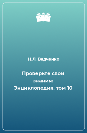 Книга Проверьте свои знания: Энциклопедия. том 10