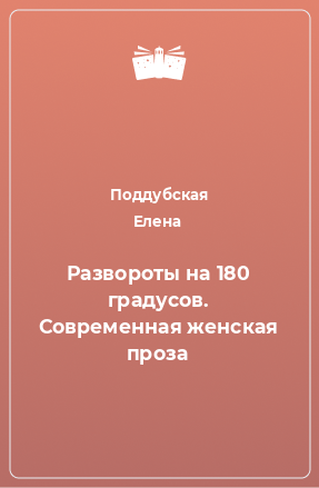 Книга Развороты на 180 градусов. Современная женская проза