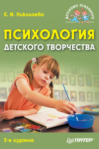 Книга Психология детского творчества. 2-е изд.