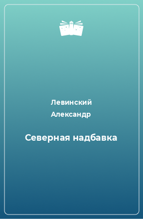 Книга Северная надбавка