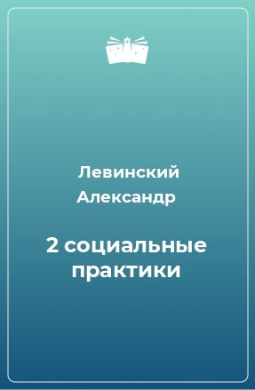 Книга 2 социальные практики