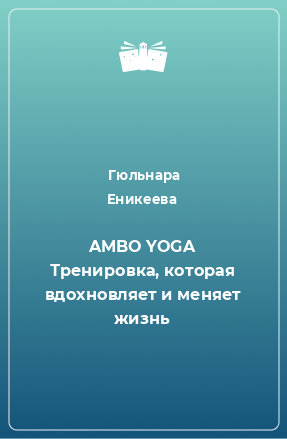 Книга AMBO YOGA Тренировка, которая вдохновляет и меняет жизнь