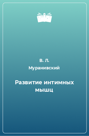 Книга Развитие интимных мышц