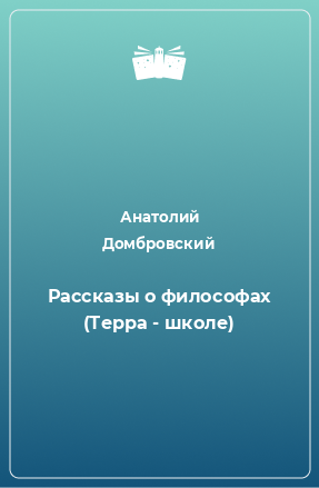 Книга Рассказы о философах (Терра - школе)