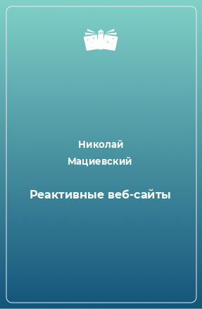 Книга Реактивные веб-сайты