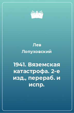 Книга 1941. Вяземская катастрофа. 2-е изд., перераб. и испр.