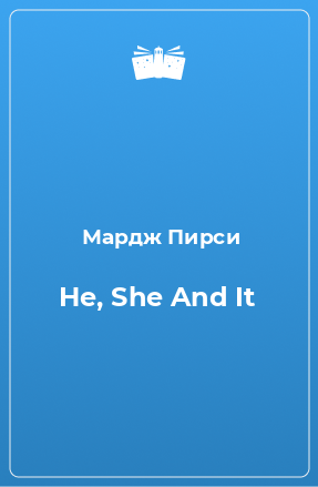 Книга He, She And It
