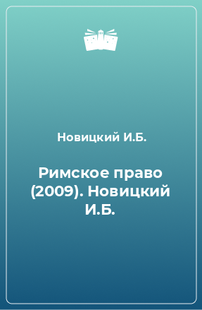 Книга Римское право (2009). Новицкий И.Б.