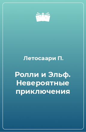 Книга Ролли и Эльф. Невероятные приключения