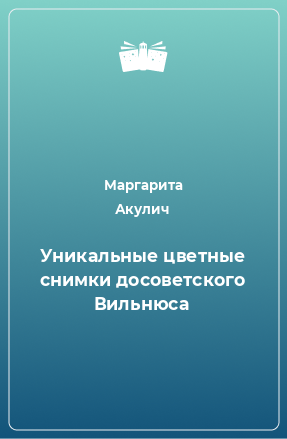 Книга Уникальные цветные снимки досоветского Вильнюса