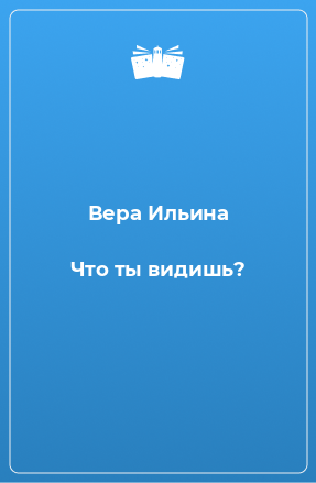 Книга Что ты видишь?