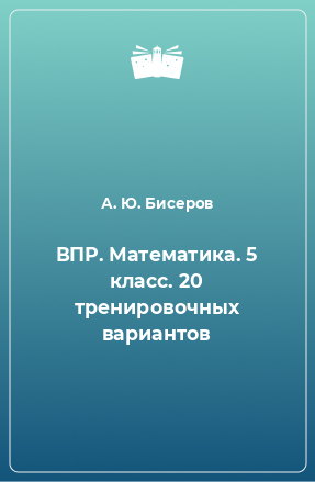 Книга ВПР. Математика. 5 класс. 20 тренировочных вариантов