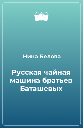 Книга Русская чайная машина братьев Баташевых