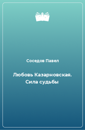 Книга Любовь Казарновская. Сила судьбы