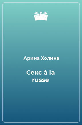 Книга Секс à la russe