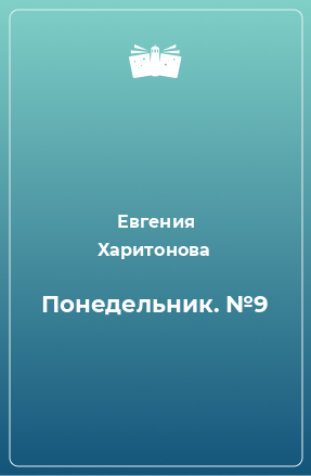 Книга Понедельник. №9