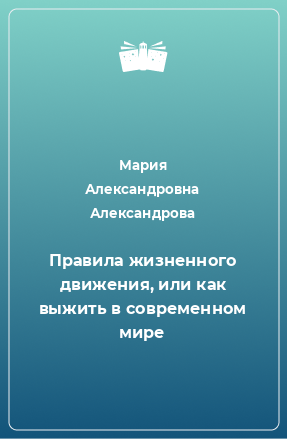 Книга Правила жизненного движения, или как выжить в современном мире