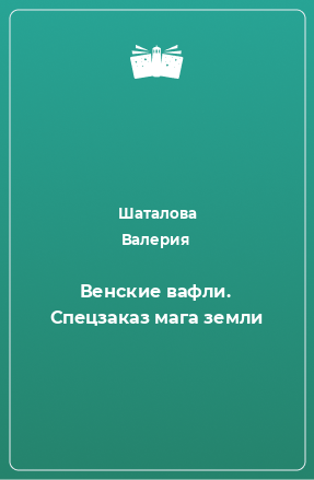 Книга Венские вафли. Спецзаказ мага земли