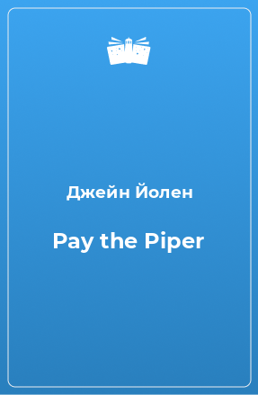 Книга Pay the Piper
