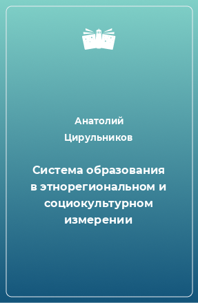 Книга Система образования в этнорегиональном и социокультурном измерении