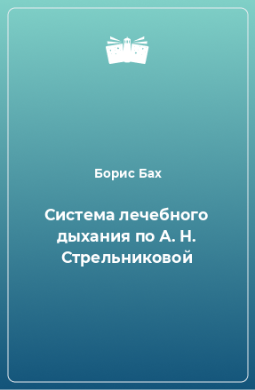 Книга Система лечебного дыхания по А. Н. Стрельниковой