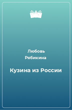 Книга Кузина из России