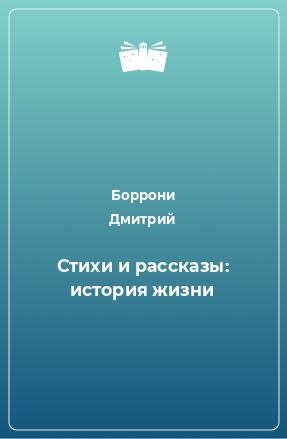 Книга Стихи и рассказы: история жизни