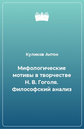 Книга Мифологические мотивы в творчестве Н. В. Гоголя. Философский анализ