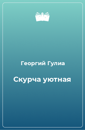 Книга Скурча уютная