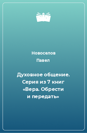 Книга Духовное общение. Серия из 7 книг «Вера. Обрести и передать»