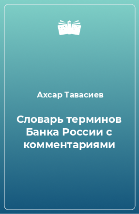 Книга Словарь терминов Банка России с комментариями