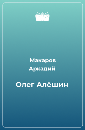 Книга Олег Алёшин