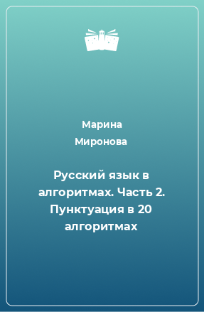 Книга Русский язык в алгоритмах. Часть 2. Пунктуация в 20 алгоритмах