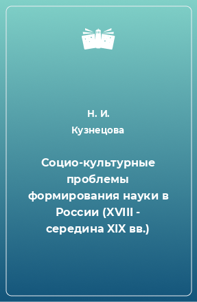 Книга Социо-культурные проблемы формирования науки в России (XVIII - середина XIX вв.)