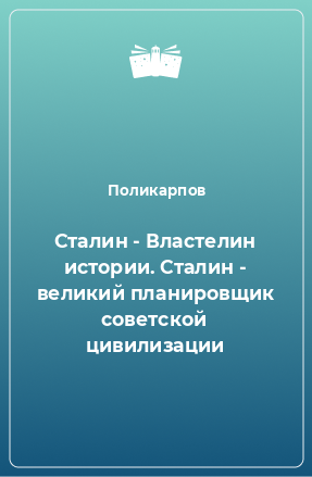 Книга Сталин - Властелин истории. Сталин - великий планировщик советской цивилизации