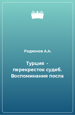 Книга Турция  - перекресток судеб. Воспоминания посла