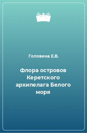 Книга Флора островов Керетского архипелага Белого моря