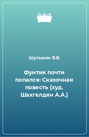 Книга Фунтик почти попался: Сказочная повесть (худ. Шахгелдян А.А.)