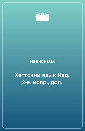 Книга Хеттский язык Изд. 2-е, испр., доп.