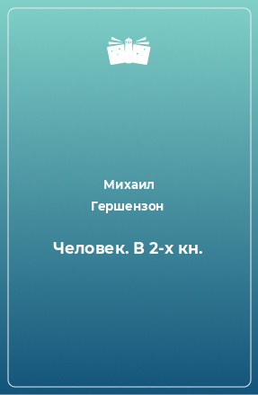 Книга Человек. В 2-х кн.