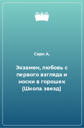 Книга Экзамен, любовь с первого взгляда и носки в горошек (Школа звезд)