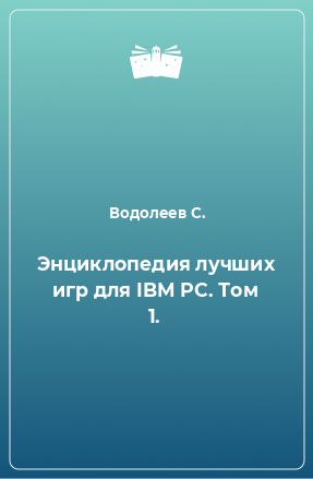 Книга Энциклопедия лучших игр для IBM PC. Том 1.