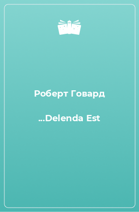 Книга ...Delenda Est