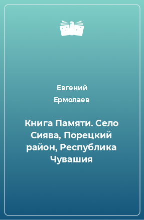 Книга Книга Памяти. Село Сиява, Порецкий район, Республика Чувашия