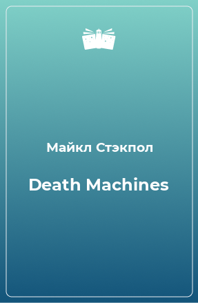Книга Death Machines